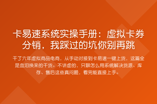 卡易速系统实操手册：虚拟卡券分销，我踩过的坑你跳