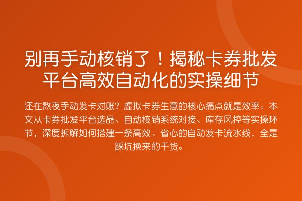 手动核销了！卡券批发平台高效自动化的实操细节