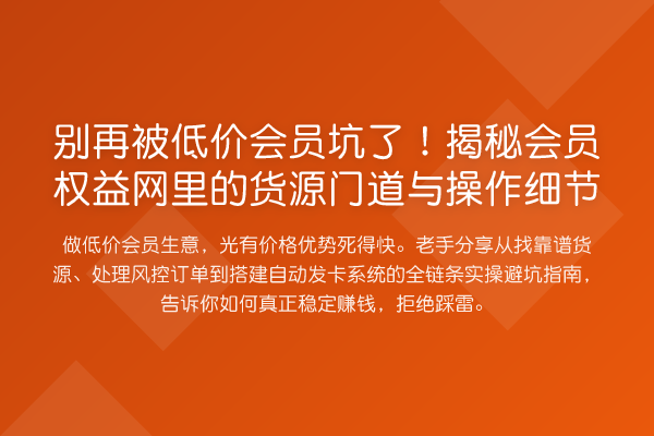 被低价会员坑了！会员权益网里的货源门道与操作细节