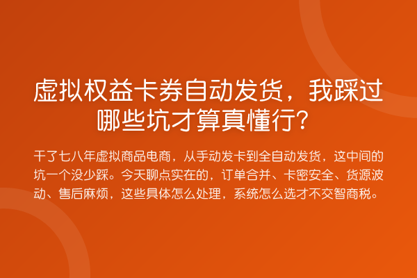 虚拟权益卡券自动发货，我踩过哪些坑才算真懂行？