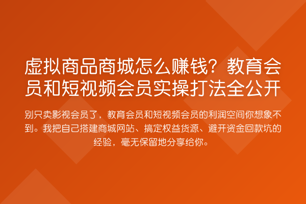 虚拟商品商城怎么赚钱?教育会员和短视频会员实操打法全公开