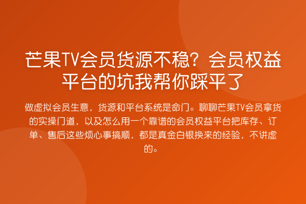 芒果TV会员货源不稳?会员权益平台的坑踩平了