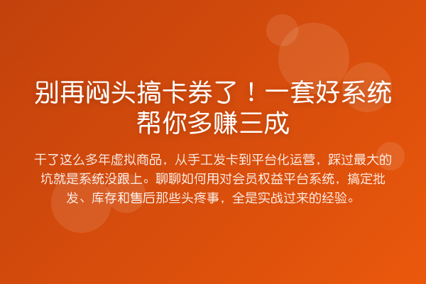 闷头搞卡券了!一套好系统帮你多赚三成