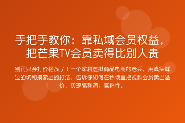具体步骤:靠私域会员权益,把芒果TV会员卖得比别人贵