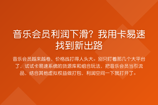 音乐会员利润下滑?我用卡易速找到新出路