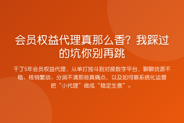 会员权益代理真那么香?我踩过的坑你跳
