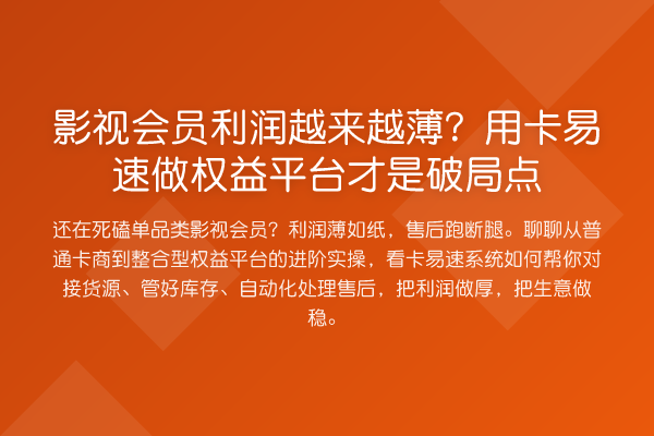 影视会员利润越来越薄?用卡易速做权益平台才是破局点