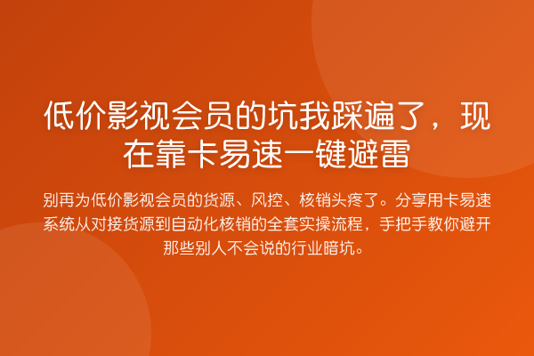 低价影视会员的坑我踩遍了,现在靠卡易速一键避雷