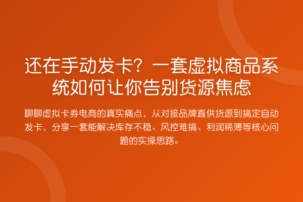 还在手动发卡?一套虚拟商品系统如何让你告别货源焦虑