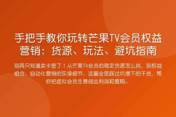 具体步骤芒果TV会员权益营销：货源、玩法、避坑指南