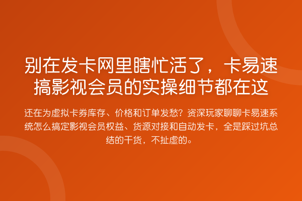别在发卡网里瞎忙活了，卡易速搞影视会员的实操细节都在这