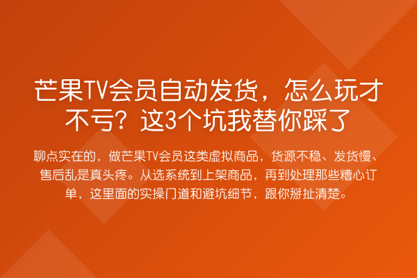 芒果TV会员自动发货,怎么玩才不亏?这3个坑踩了