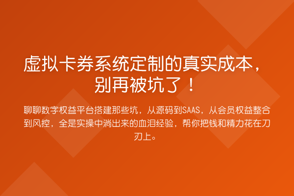 虚拟卡券系统定制的真实成本,别再被坑了!