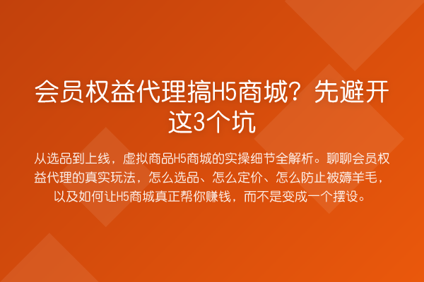 会员权益代理搞H5商城?先避开这3个坑