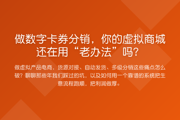 做数字卡券分销,你的虚拟商城还在用“老办法”吗?