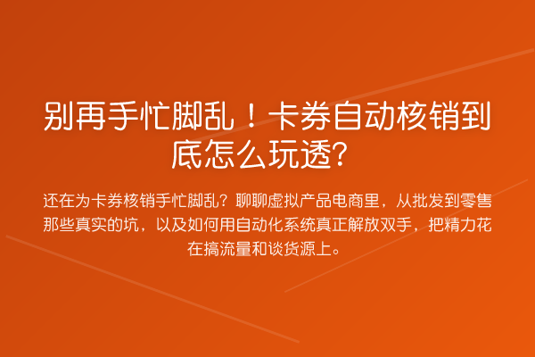 手忙脚乱!卡券自动核销到底怎么玩透?