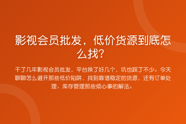 影视会员批发,低价货源到底怎么找?