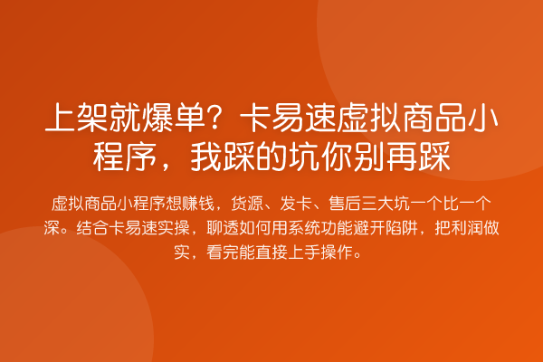 上架就爆单?卡易速虚拟商品小程序,我踩的坑你踩