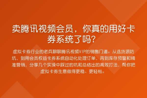 卖腾讯视频会员,你真的用好卡券系统了吗?