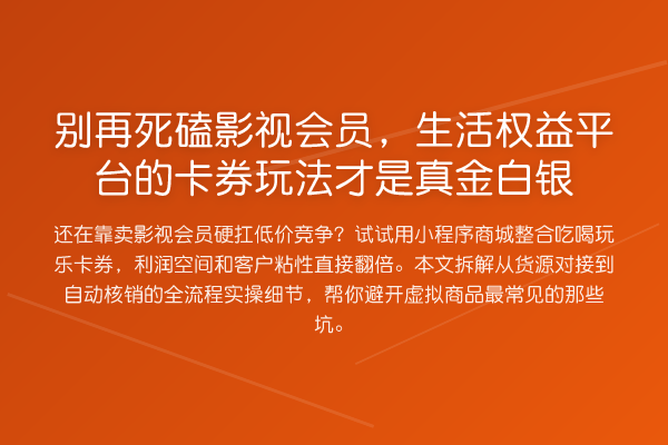 死磕影视会员,生活权益平台的卡券玩法才是真金白银