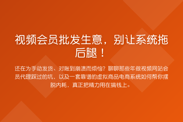 视频会员批发生意,别让系统拖后腿!
