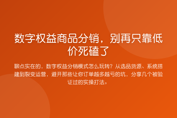 数字权益商品分销,只靠低价死磕了