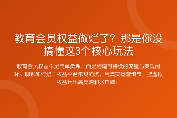 教育会员权益做烂了?那是你没搞懂这3个核心玩法