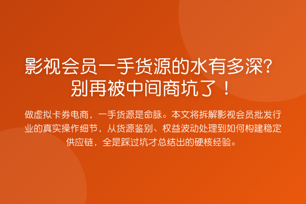 影视会员一手货源的水有多深?被中间商坑了!