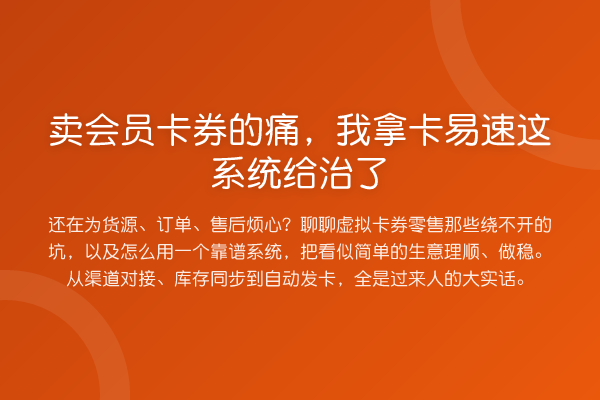 卖会员卡券的痛,我拿卡易速这系统给治了