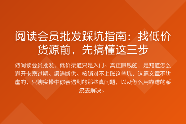 阅读会员批发踩坑指南:找低价货源前,先搞懂这三步
