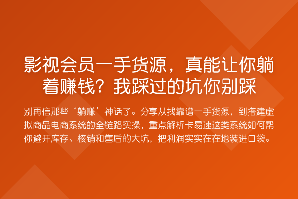 影视会员一手货源,真能让你躺着收益分析?我踩过的坑你别踩
