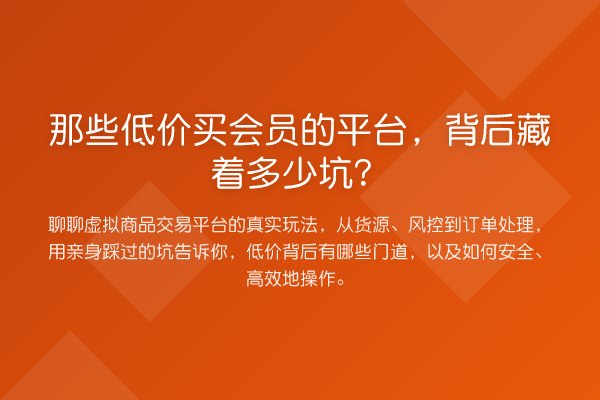 那些低价买会员的平台,背后藏着多少坑?