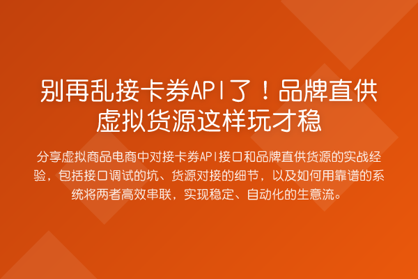乱接卡券API了!品牌直供虚拟货源这样玩才稳