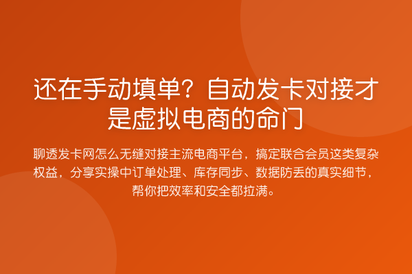 还在手动填单?自动发卡对接才是虚拟电商的命门