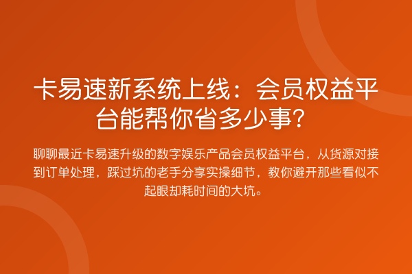 卡易速新系统上线:会员权益平台能帮你省多少事?