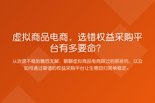 虚拟商品电商,选错权益采购平台有多要命?