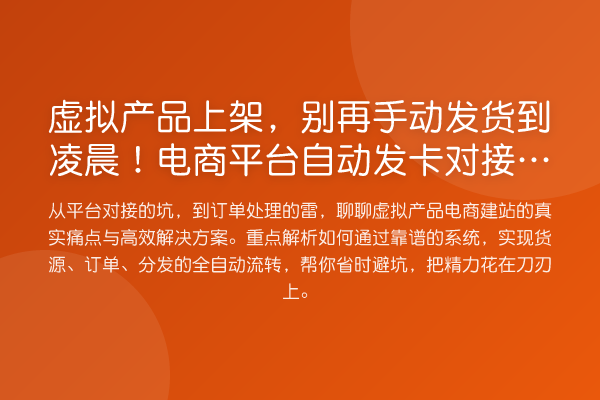 虚拟产品上架,手动发货到凌晨!电商平台自动发卡对接的实操门道