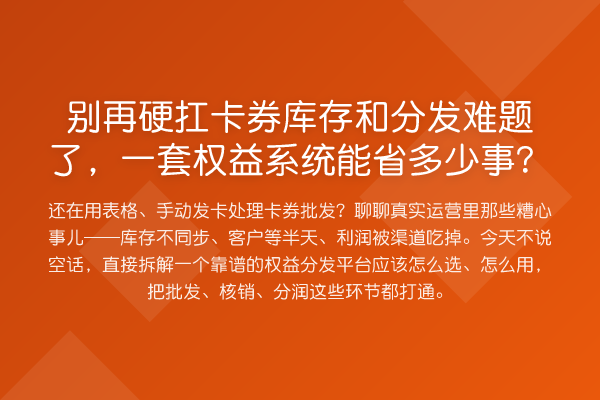硬扛卡券库存和分发难题了,一套权益系统能省多少事?