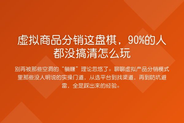虚拟商品分销这盘棋,90%的人都没搞清怎么玩