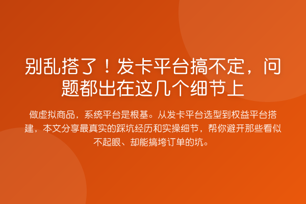 别乱搭了!发卡平台搞不定,问题都出在这几个细节上