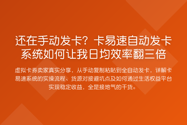 还在手动发卡?卡易速自动发卡系统如何让我日均效率翻三倍