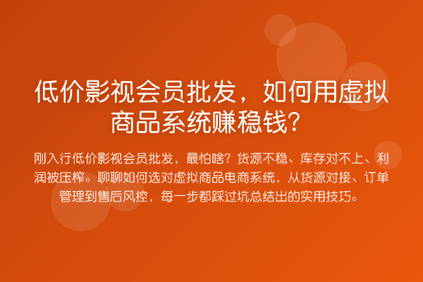 低价影视会员批发,如何用虚拟商品系统赚稳钱?