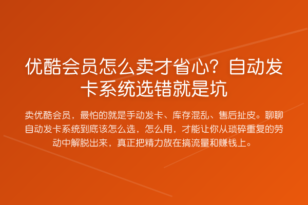 优酷会员怎么卖才省心?自动发卡系统选错就是坑