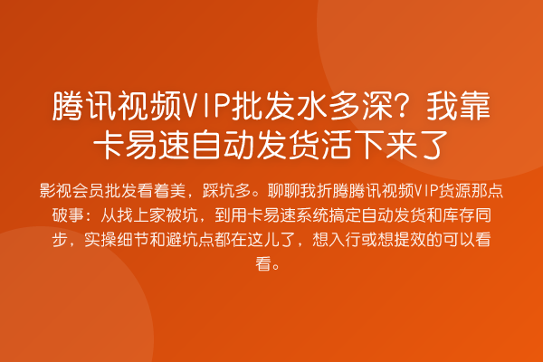 腾讯视频VIP批发水多深?我靠卡易速自动发货活下来了