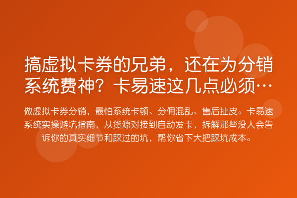 搞虚拟卡券的兄弟,还在为分销系统费神?卡易速这几点必须看透