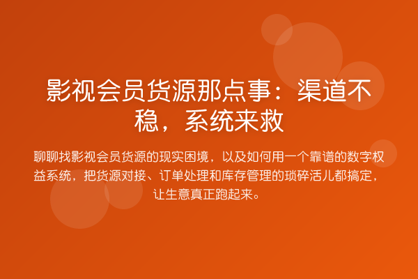 影视会员货源那点事:渠道不稳,系统来救