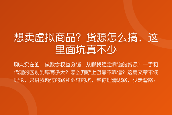 想卖虚拟商品?货源怎么搞,这里面坑真不少