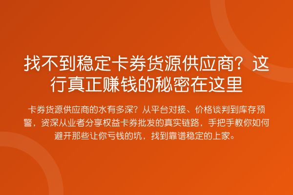 找不到稳定卡券货源供应商?这行真正收益分析的秘密在这里