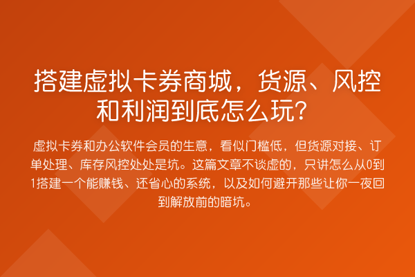 搭建虚拟卡券商城，货源、风控和利润到底怎么玩？