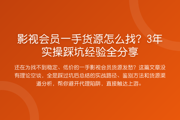影视会员一手货源怎么找？3年实操踩坑经验全分享